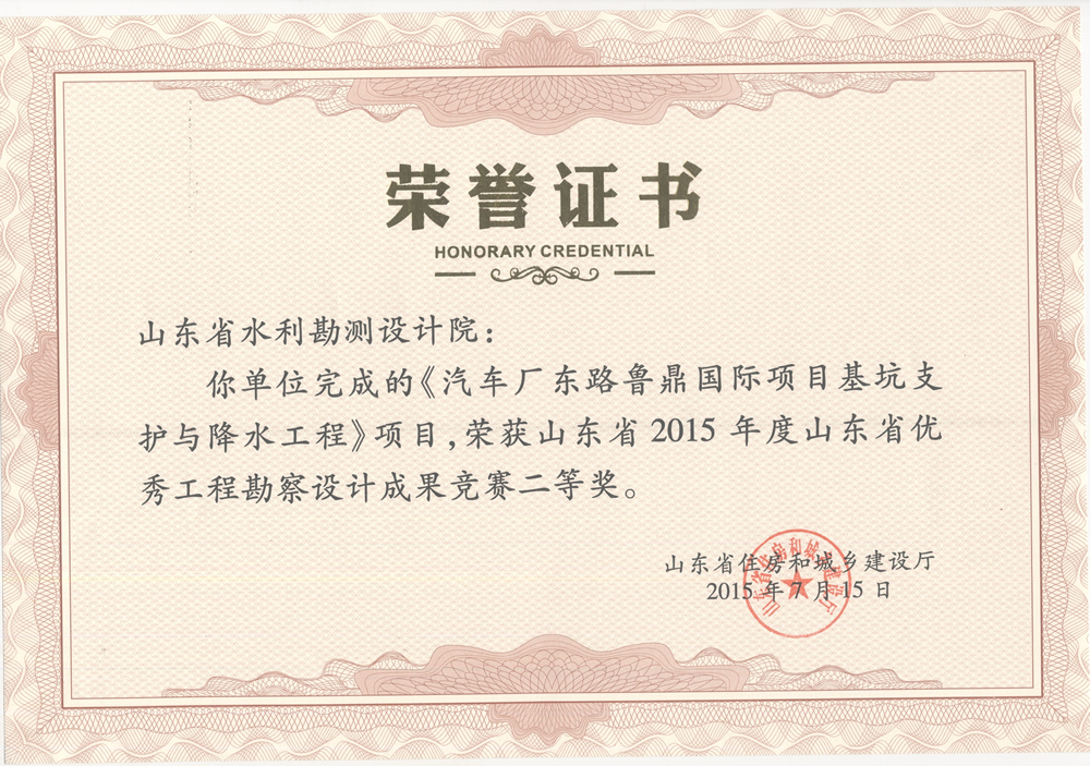 2015年省勘察設(shè)計二等獎-汽車廠東路魯鼎國際項目基坑支護與降水工程