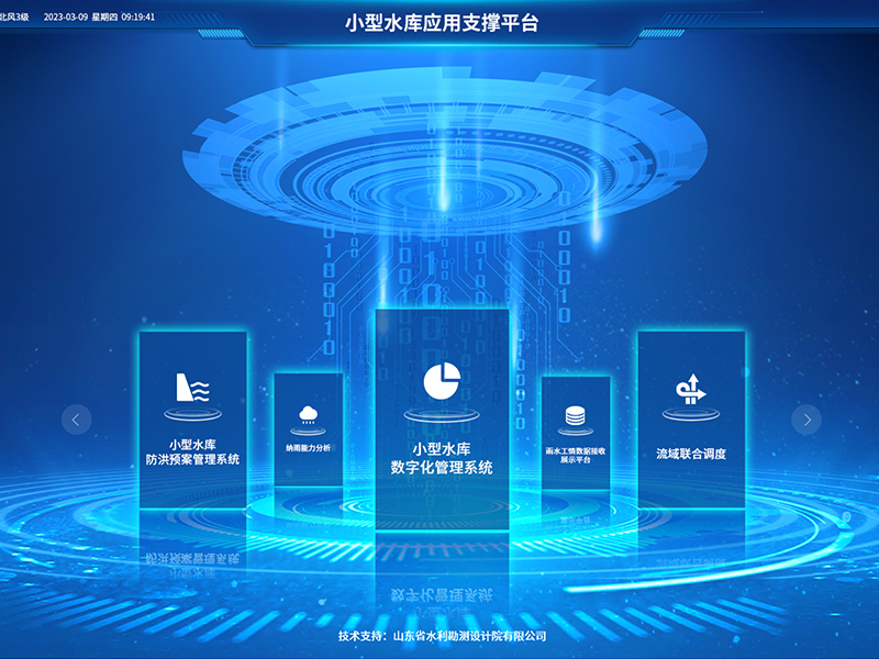 小型水庫雨水工情自動測報和水庫安全運行及防洪調度項目2-應用支撐平臺-具備實時感知、多維監(jiān)測、智能物聯(lián)、精準管控、高效協(xié)同等能力，真正實現(xiàn)了水庫運行實況的數(shù)字化呈現(xiàn)撐