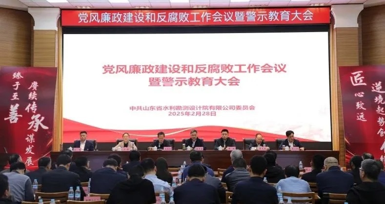 山東水設黨委召開黨風廉政建設和反腐敗工作會議暨警示教育大會